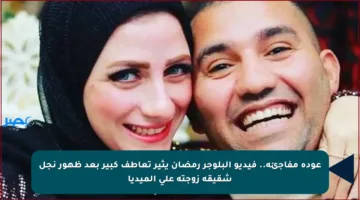 عودة مفاجئة.. فيديو البلوجر رمضان يثير تعاطف كبير بعد ظهور نجل شقيقة زوجته على الميديا